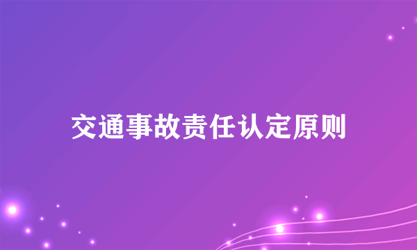 交通事故责任认定原则