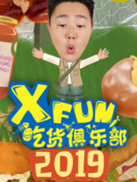 XFun吃货俱乐部2019