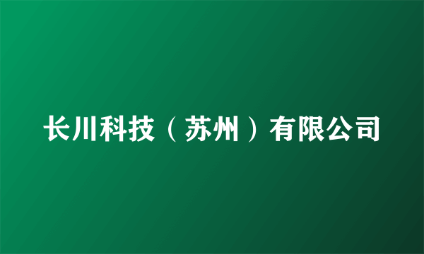 长川科技（苏州）有限公司