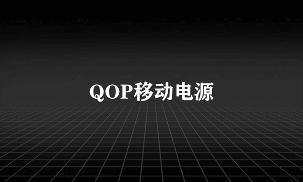 QOP移动电源