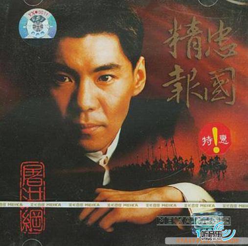 精忠报国（屠洪刚1999年发行的专辑）