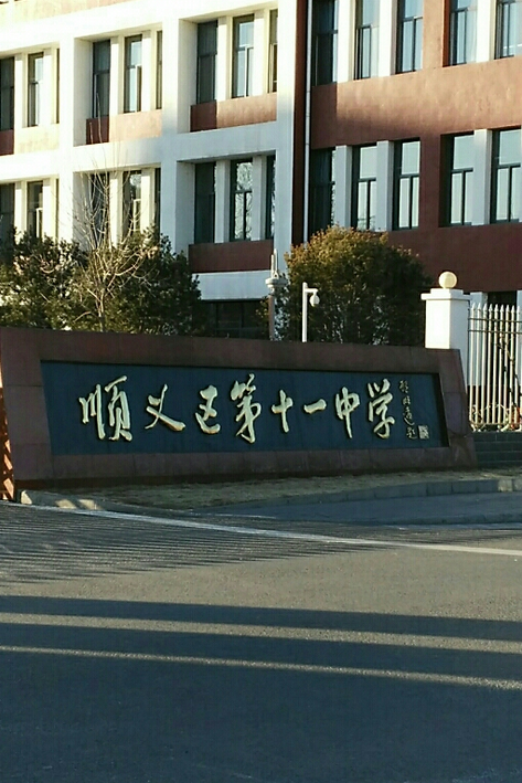 北京市顺义区第十一中学