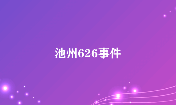 池州626事件