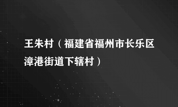 王朱村（福建省福州市长乐区漳港街道下辖村）