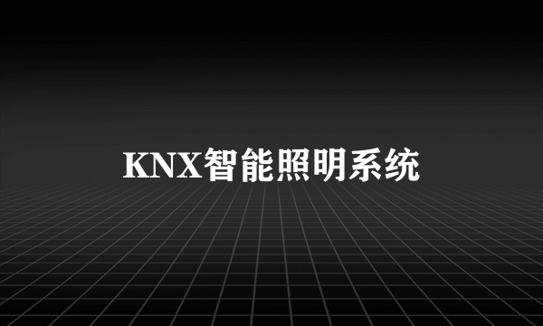 KNX智能照明系统