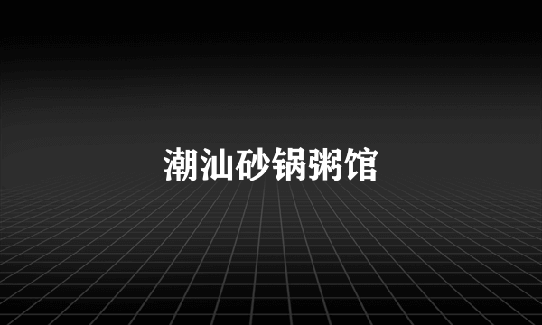 潮汕砂锅粥馆