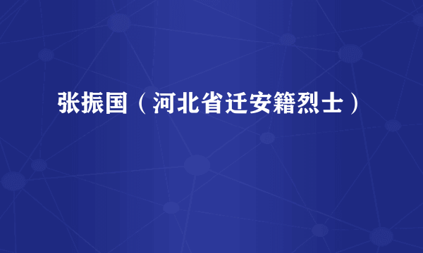 张振国（河北省迁安籍烈士）