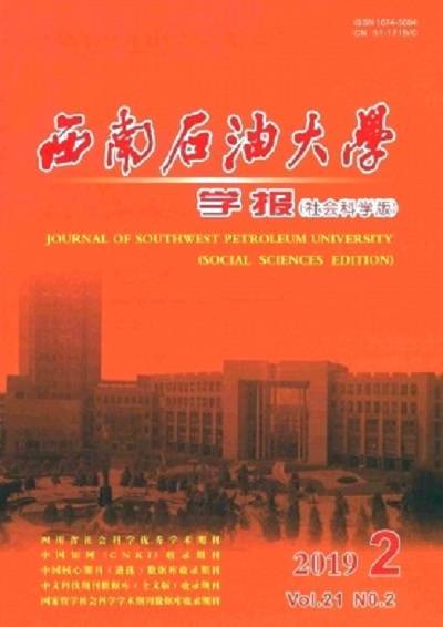 西南石油大学学报（社会科学版）