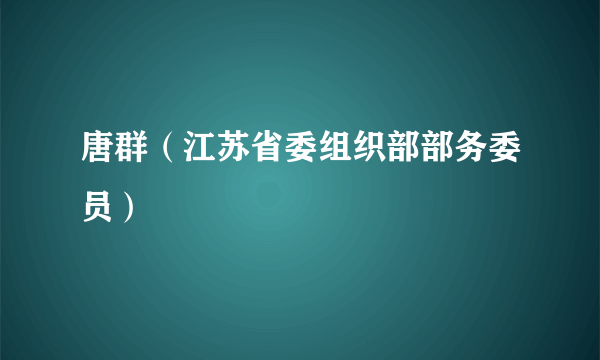 唐群（江苏省委组织部部务委员）