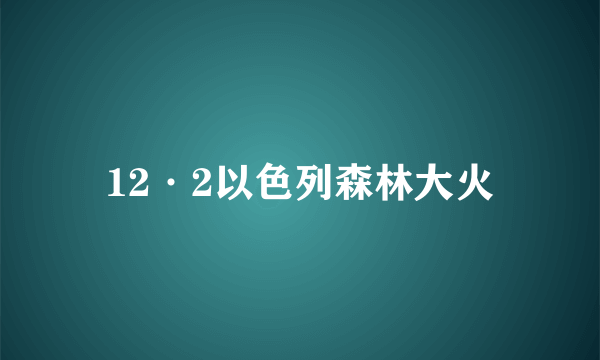 12·2以色列森林大火