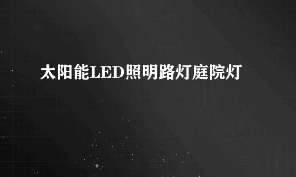 太阳能LED照明路灯庭院灯