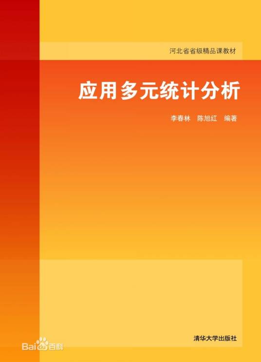 应用多元统计分析（2013年清华大学出版社出版的图书）