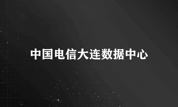 中国电信大连数据中心