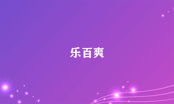 乐百爽