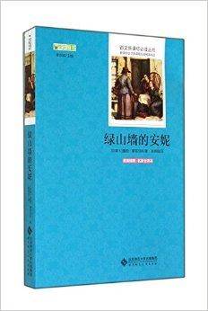 绿山墙的安妮/语文新课标必读丛书