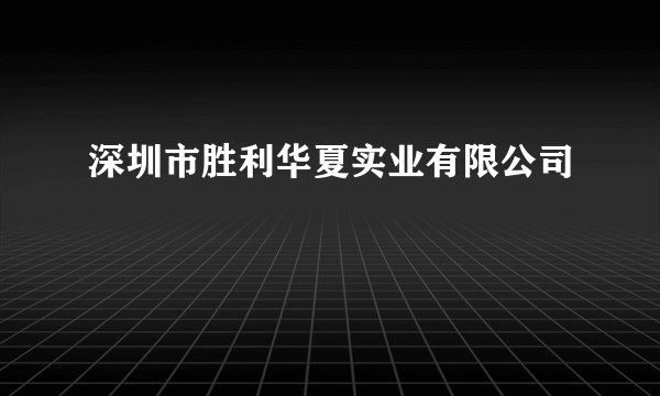 深圳市胜利华夏实业有限公司