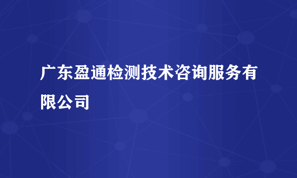 广东盈通检测技术咨询服务有限公司