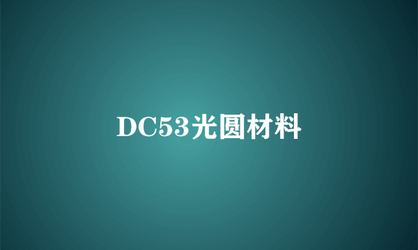 DC53光圆材料