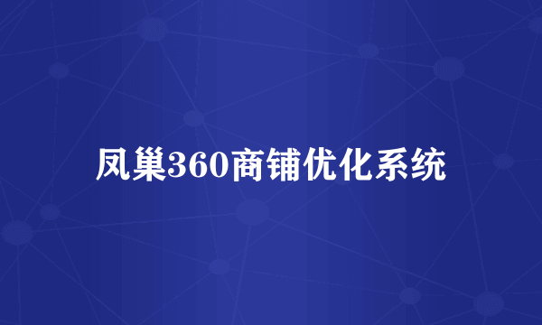 凤巢360商铺优化系统