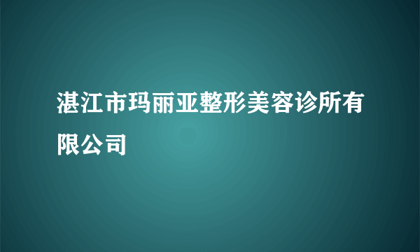 湛江市玛丽亚整形美容诊所有限公司