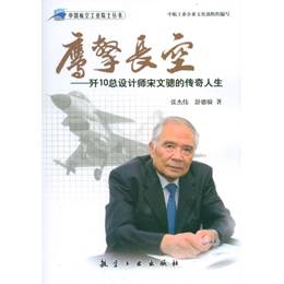 鹰擎长空：歼10总设计师宋文骢的传奇人生