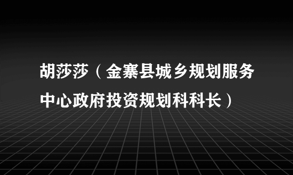 胡莎莎（金寨县城乡规划服务中心政府投资规划科科长）