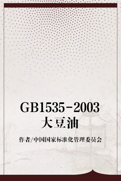 GB1535-2003大豆油