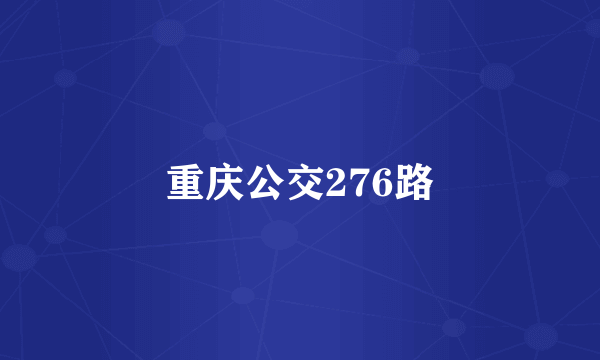 重庆公交276路