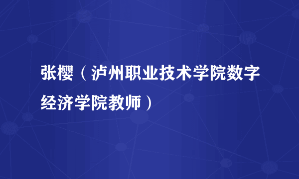 张樱（泸州职业技术学院数字经济学院教师）