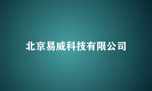 北京易威科技有限公司