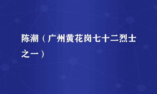 陈潮（广州黄花岗七十二烈士之一）