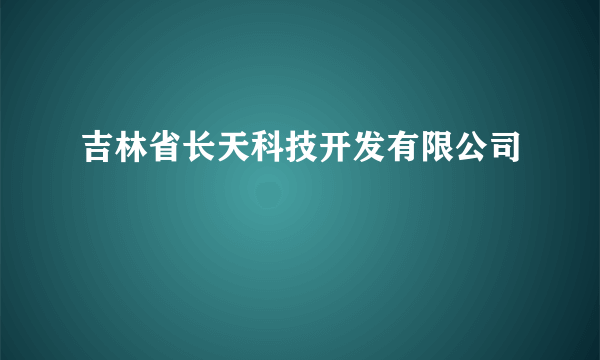 吉林省长天科技开发有限公司