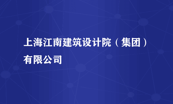 上海江南建筑设计院（集团）有限公司