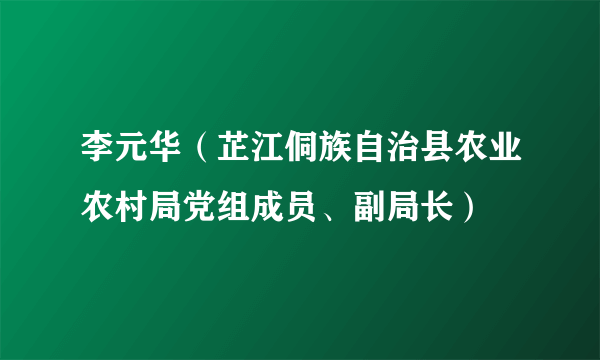 李元华（芷江侗族自治县农业农村局党组成员、副局长）