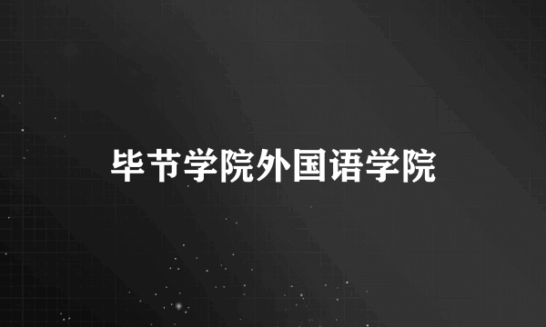 毕节学院外国语学院