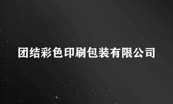 团结彩色印刷包装有限公司