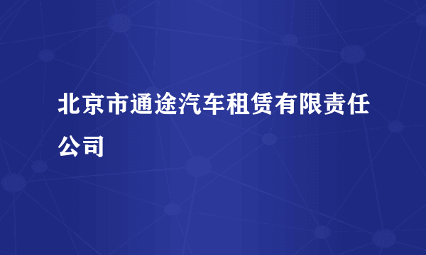 北京市通途汽车租赁有限责任公司