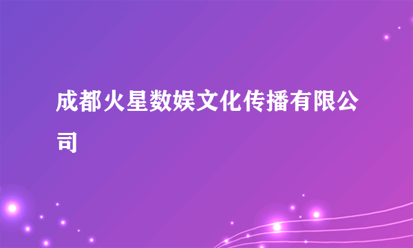 成都火星数娱文化传播有限公司