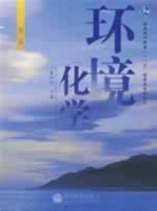 环境化学（2004年王红云、赵连俊编写，化学工业出版社出版的图书）