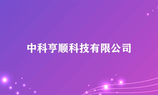 中科亨顺科技有限公司