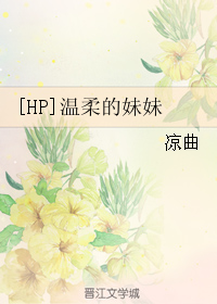 [HP]温柔的妹妹