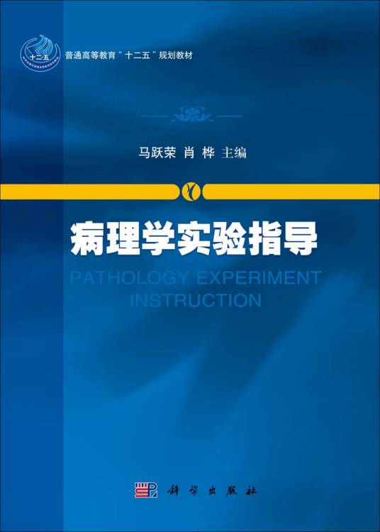 病理学实验指导（2014年10月科学出版社出版的图书）