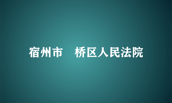 宿州市埇桥区人民法院