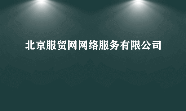 北京服贸网网络服务有限公司