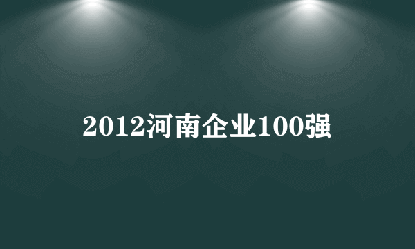 2012河南企业100强