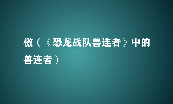 檄（《恐龙战队兽连者》中的兽连者）