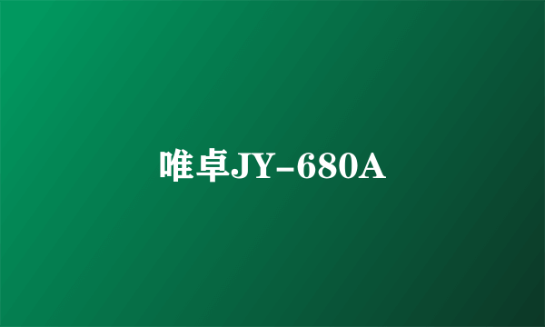 唯卓JY-680A