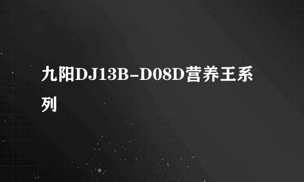 九阳DJ13B-D08D营养王系列