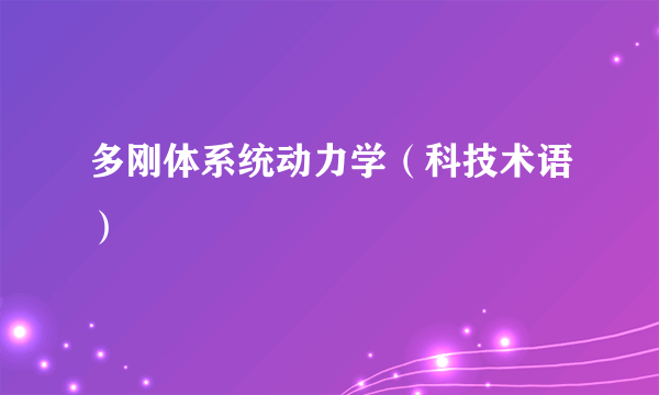 多刚体系统动力学（科技术语）