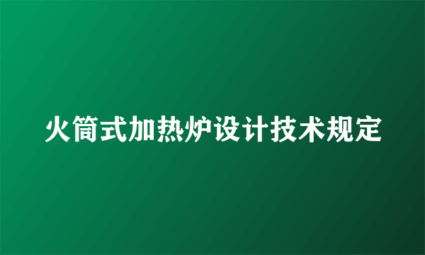 火筒式加热炉设计技术规定